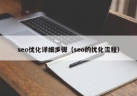 seo优化详细步骤（seo的优化流程）