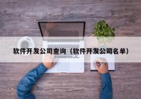 软件开发公司查询（软件开发公司名单）