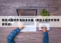 微信小程序开发技术方案（微信小程序开发项目实战）