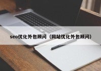 seo优化外包顾问（网站优化外包顾问）