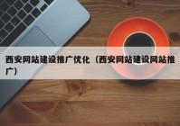 西安网站建设推广优化（西安网站建设网站推广）