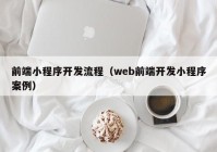 前端小程序开发流程（web前端开发小程序案例）