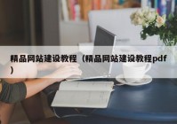 精品网站建设教程（精品网站建设教程pdf）