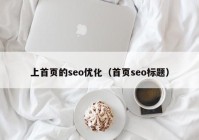 上首页的seo优化（首页seo标题）