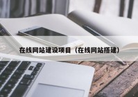 在线网站建设项目（在线网站搭建）