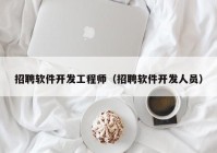 招聘软件开发工程师（招聘软件开发人员）