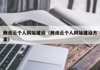 腾讯云个人网站建设（腾讯云个人网站建设方案）