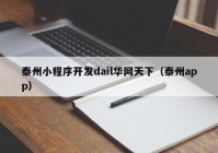 泰州小程序开发dail华网天下（泰州app）