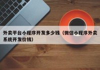 外卖平台小程序开发多少钱（微信小程序外卖系统开发价钱）