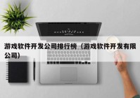 游戏软件开发公司排行榜（游戏软件开发有限公司）