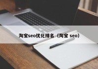 淘宝seo优化排名（淘宝 seo）