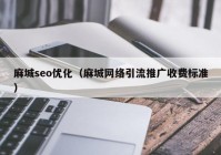 麻城seo优化（麻城网络引流推广收费标准）