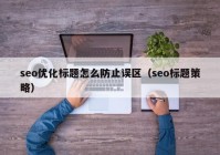 seo优化标题怎么防止误区（seo标题策略）