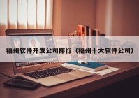 福州软件开发公司排行（福州十大软件公司）