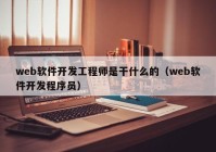 web软件开发工程师是干什么的（web软件开发程序员）