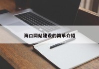 海口网站建设的简单介绍