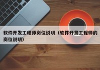 软件开发工程师岗位说明（软件开发工程师的岗位说明）