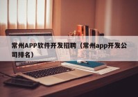 常州APP软件开发招聘（常州app开发公司排名）