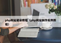 php网站建设教程（php网站制作实例教程）