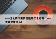 seo优化的作用表现在哪三个方面（seo主要优化什么）