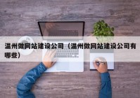 温州做网站建设公司（温州做网站建设公司有哪些）