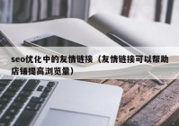 seo优化中的友情链接（友情链接可以帮助店铺提高浏览量）