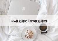 seo优化建议（SEO优化建议）