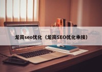 龙岗seo优化（龙岗SEO优化承接）