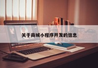 关于商城小程序开发的信息