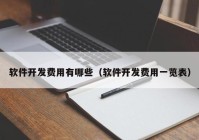 软件开发费用有哪些（软件开发费用一览表）