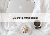 seo优化系统的简单介绍