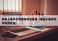 微信小程序开发教程考试答案（微信小程序开发知到答案）