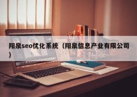 阳泉seo优化系统（阳泉信息产业有限公司）