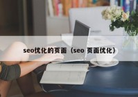 seo优化的页面（seo 页面优化）