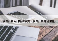 软件开发入门培训学费（软件开发培训课程）