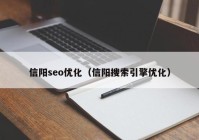 信阳seo优化（信阳搜索引擎优化）