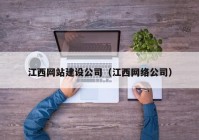 江西网站建设公司（江西网络公司）