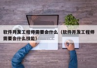 软件开发工程师需要会什么（软件开发工程师需要会什么技能）