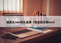 信息化seo优化选择（信息优化和seo）