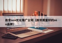 南京seo优化推广公司（南京质量好的seo品牌）