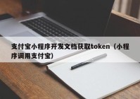 支付宝小程序开发文档获取token（小程序调用支付宝）