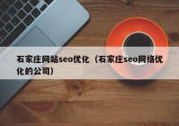 石家庄网站seo优化（石家庄seo网络优化的公司）