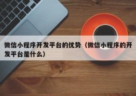 微信小程序开发平台的优势（微信小程序的开发平台是什么）