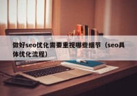 做好seo优化需要重视哪些细节（seo具体优化流程）