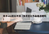 快手seo优化方法（快手优化作品是违规吗）