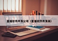 直播软件开发公司（直播软件开发商）