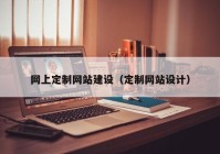 网上定制网站建设（定制网站设计）