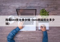 阳泉seo优化多少钱（seo网站优化多少钱）