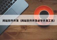 网站软件开发（网站软件开发必学开发工具）