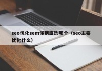 seo优化sem你到底选哪个（seo主要优化什么）